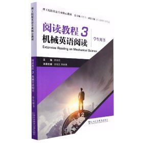 理工院校英语专业核心教材：阅读教程 3 机械英语阅读 学生用书