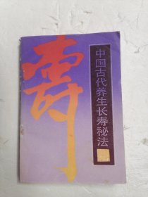 中国古代养生长寿秘法