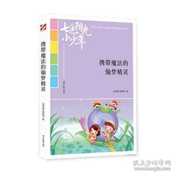 七色阳光小少年：携带魔法的偷梦精灵