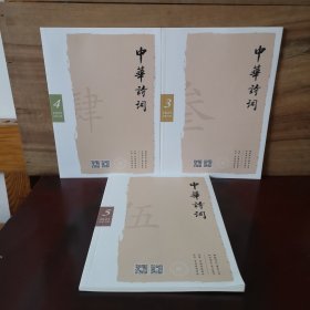 中华诗词 2025年第3、4、5期 三本合售