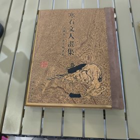 寒石文人书集(实木书皮 牛皮书脊 定价10000)