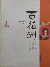 《百花洲》2008年3期（木2）