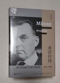 文学纪念碑 米沃什传：全两册（诺贝尔文学奖得主，波兰诗人贯穿20世纪历史，颠沛大西洋两岸的壮阔一生）