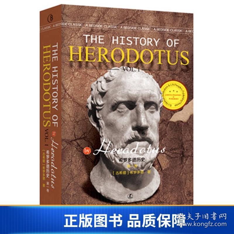 【正版新书】希罗多德历史 第一卷 THE HISTORY OF HERODOTUSVOL. I/最经典英语文库9787205086176