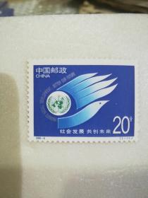 1995一4社会发展共创未来(1一1)单枚单套邮票