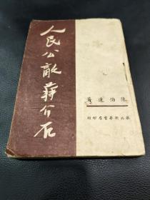 人民公敌蒋介石（1949年1月1版1印），A69