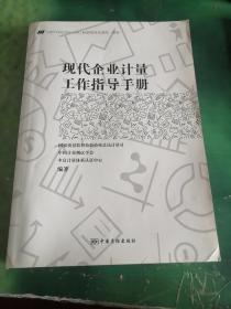 现代企业计量工作指导手册