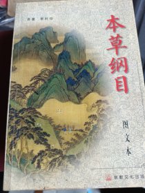 2001年一版一印，本草纲目图文版，李时珍