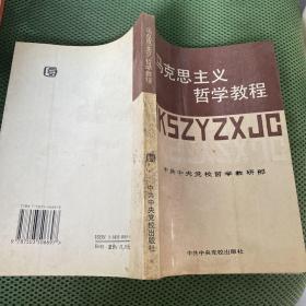 马克思主义哲学教程