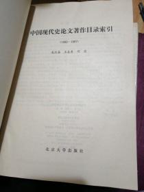 中国现代史论文著作目录索引:1949-1981+1982-1987 两本合售