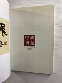 中国画苑 2010·8（正版如图、内页干净）