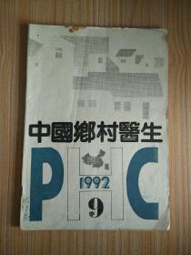 中国乡村医生1992.9