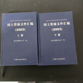 国土资源文件汇编(2003)（上下册 全二册）2本合售