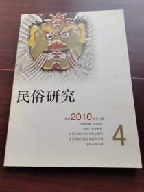 民俗研究 2010-4