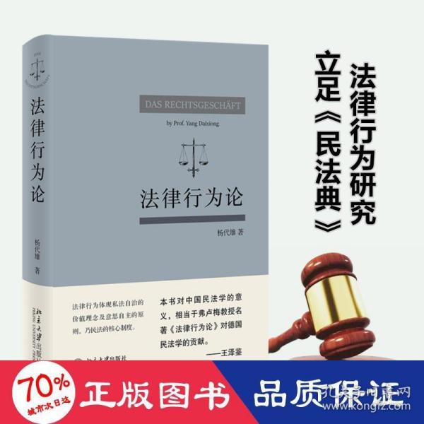 法律行为论 王泽鉴作序推荐 杨代雄 基于《民法典》研究法律行为
