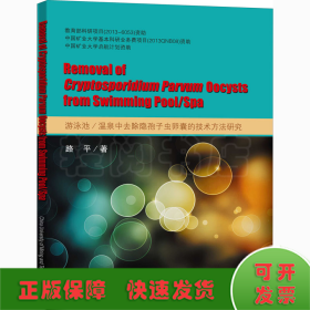 游泳池/溫泉中去除隱孢子蟲卵囊的技術方法研究