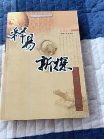 释易新探，当代易经应用解要，凌志轩著
