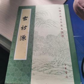 古诗源（全式标点新排本·中国古典文学基本丛书）