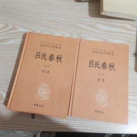 吕氏春秋(精)上下册--中华经典名著全本全注全译丛书