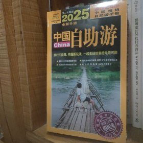 2025中国自助游