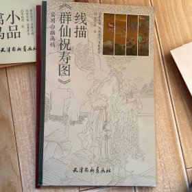 《群仙祝寿图》线描（实用白描画稿）