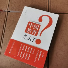 中国教育怎么了：一个大学校长的忧思录