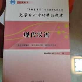 现代汉语（文学专业考研精品题库）