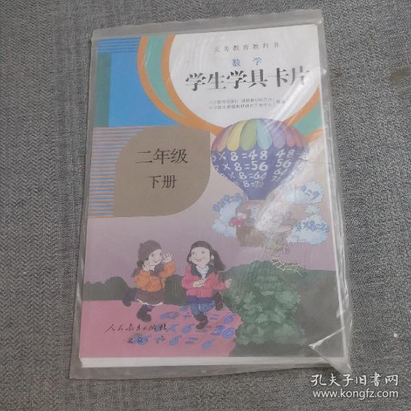 义务教育教科书·学生学具卡片：数学二年级下册（配课标）