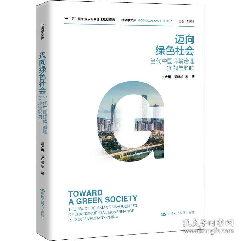 新华正版 迈向绿色社会 当代中国环境治理实践与影响 洪大用 等 9787300283289 中国人民大学出版社