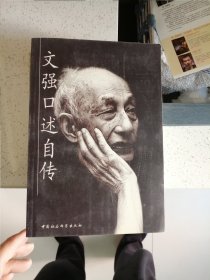 文强口述自传