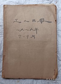 工人日报 1989年7、8，9合订本