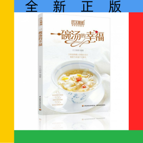 一碗汤的幸福(贝太厨房)