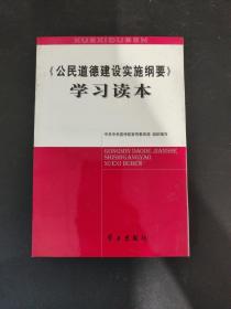 公民道德建设实施纲要学习读本