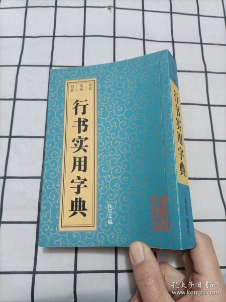 行书实用字典