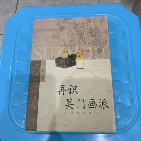 再识吴门画派
