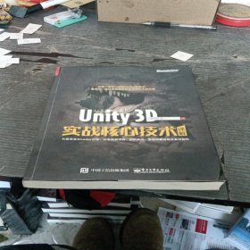 Unity 3D实战核心技术详解