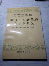 黔江土家族苗族自治县概况