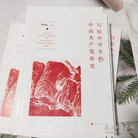 写给中学生的中历史