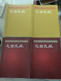 文物天地杂志不重复100本随机发货。。仅售1080元包邮到家,