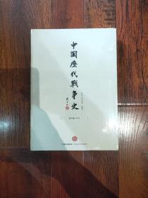中国历代战争史（第5册）：两晋