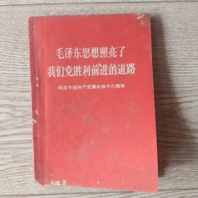 毛泽东思想照亮了我们党胜利前进的道路