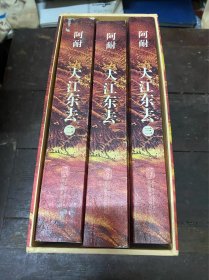 大江东去（三册全）有盒子