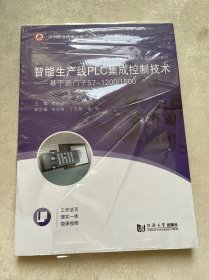 智能生产线PLC集成控制技术——基于西门子S7-1200/1500（）