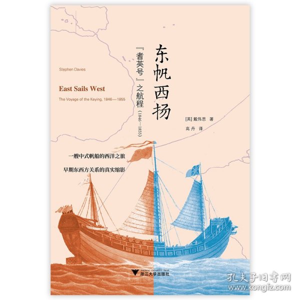 东帆西扬：“耆英号”之航程（1846—1855）