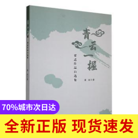 青云一握：梁適作品自選集
