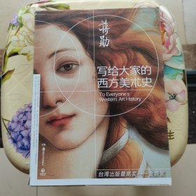 写给大家的西方美术史 蒋勋 著