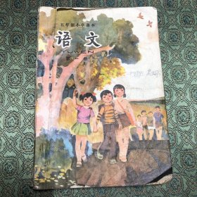 五年制小学课本语文 第一册