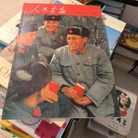 《人民画报》1970年4期