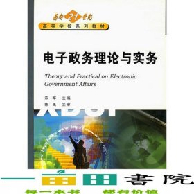 電子政務(wù)理論與實(shí)務(wù)宋軍陳禹主審西安電子科技大學(xué)9787560608945