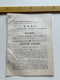 1970年，泾阳县革命委员会活学活用毛泽东思想积极分子暨四好、五好代表大会材料之二：紧跟毛主席 奋勇向前进，口镇公社吊庄大队土地岔生产队，有最高指示